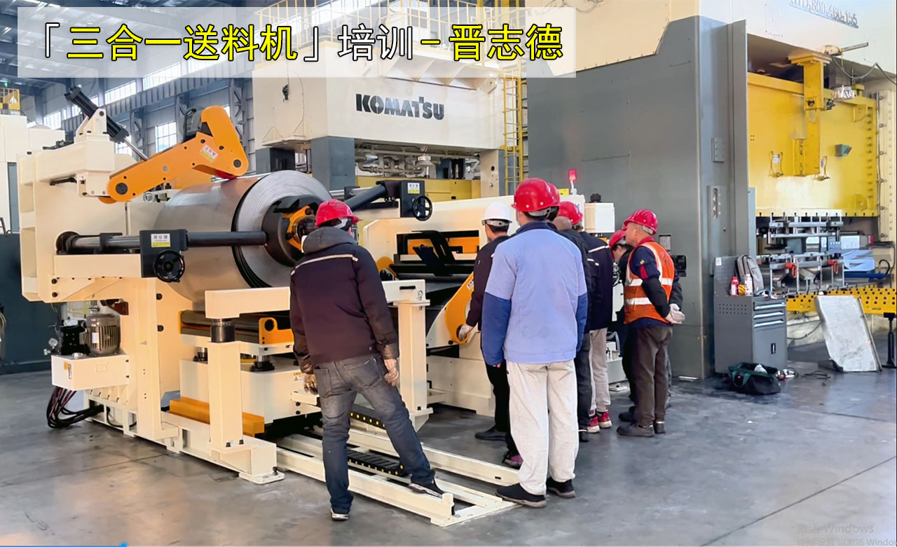 三合一送料機(jī)售后培訓(xùn)