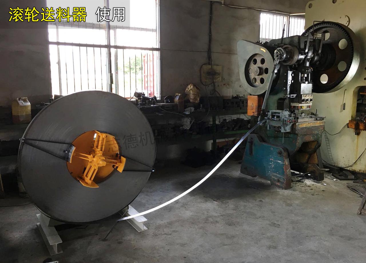 滾輪送料器配傳統(tǒng)沖床使用