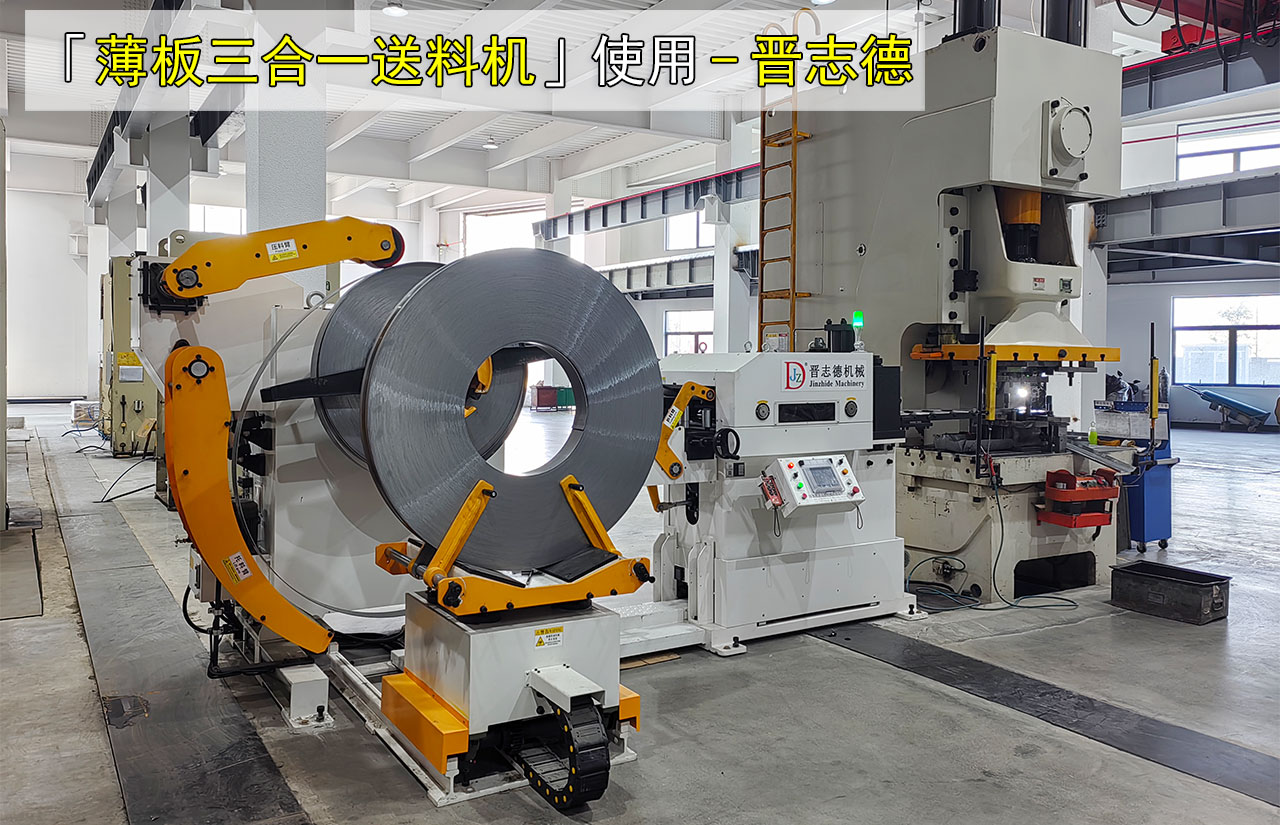 薄板三合一伺服送料機使用圖片